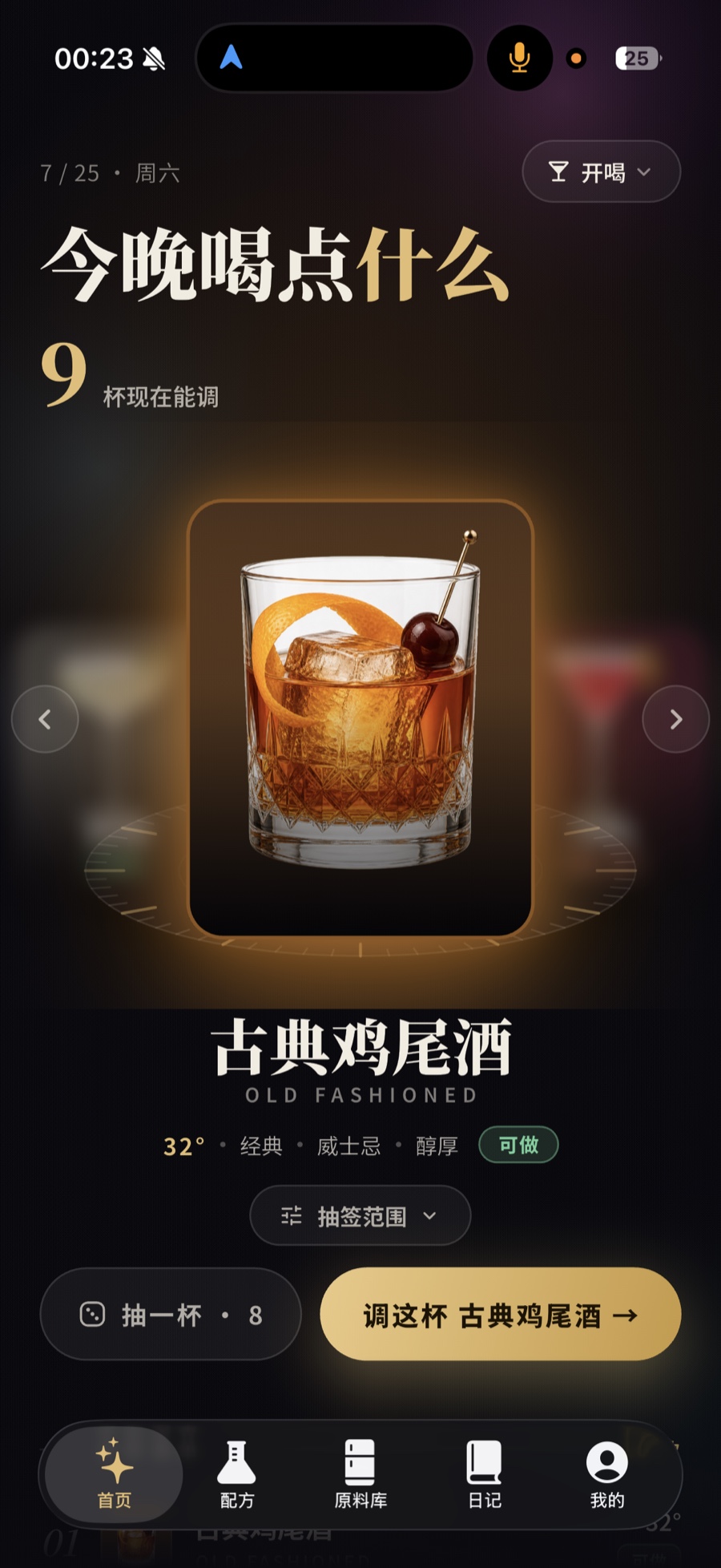 Sipwish 首页，显示当前能调的鸡尾酒