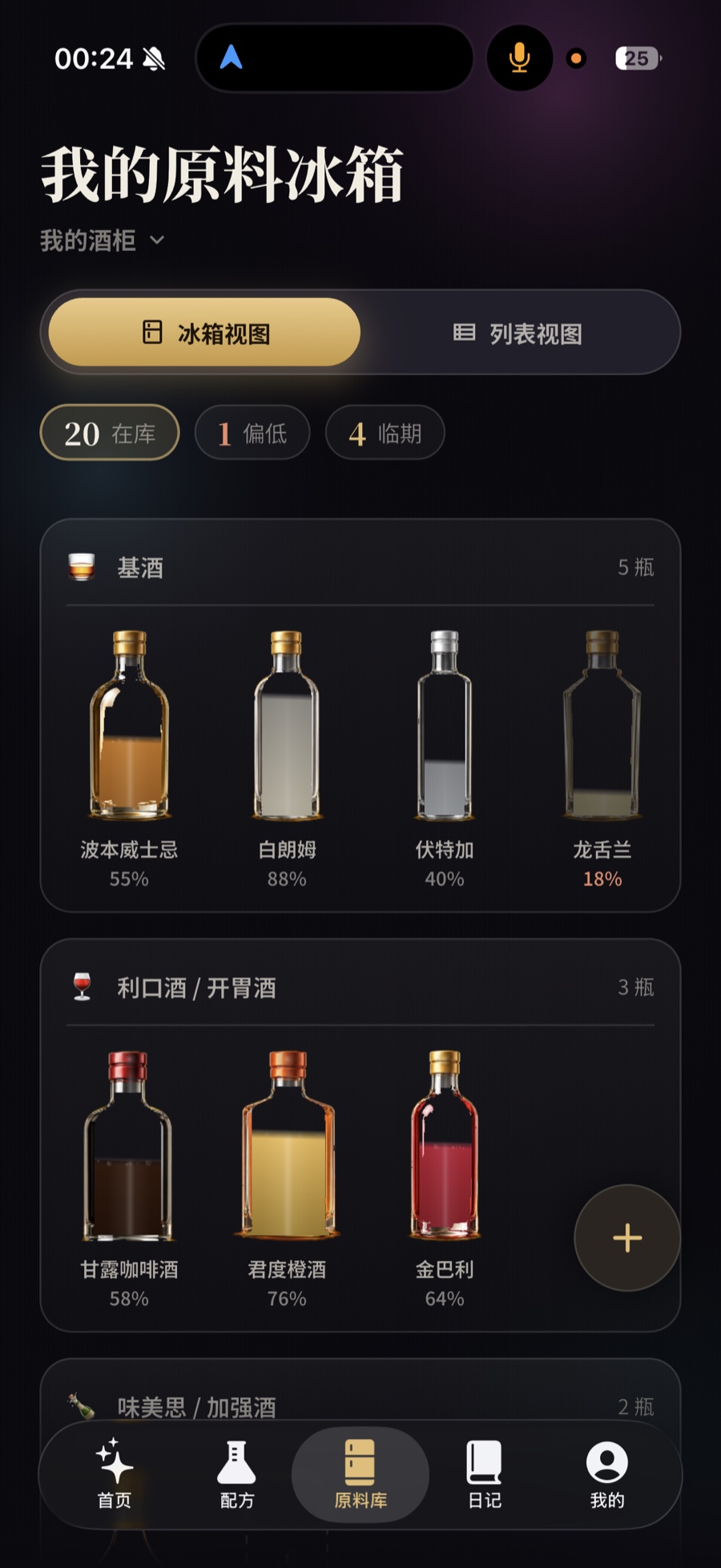 Sipwish 原料冰箱界面