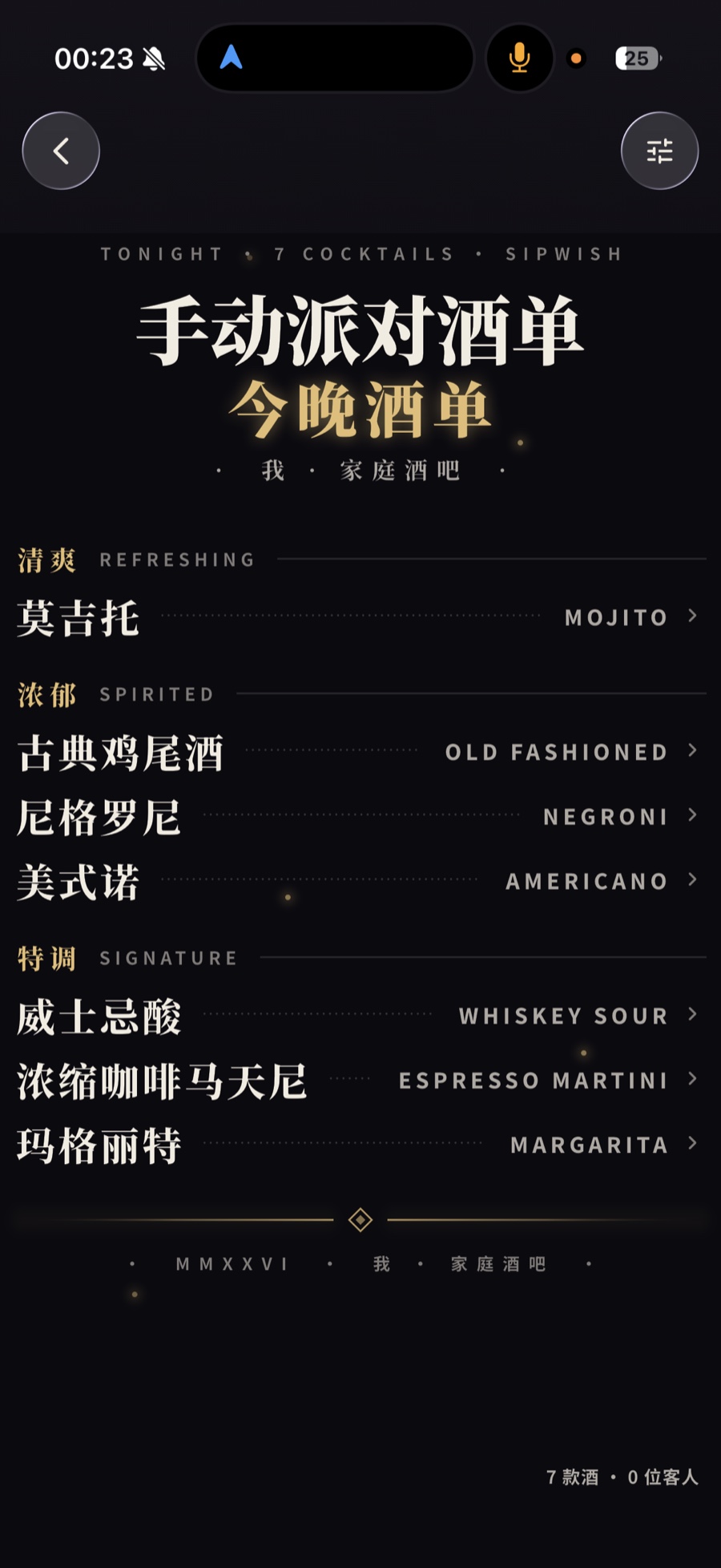Sipwish 周末小聚界面
